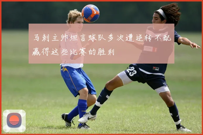马刺主帅坦言球队多次遭逆转不配赢得这些比赛的胜利