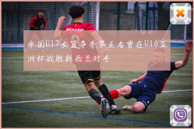 中国U17女篮争夺第五名曾在U16亚洲杯战胜新西兰对手