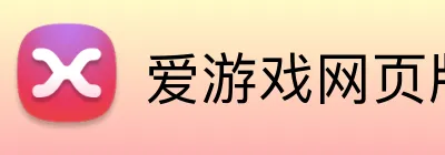 爱游戏网页版入口 Logo